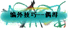 编外技巧--偶得