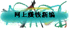 网上赚钱新编