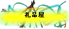 礼品屋