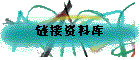 链接资料库